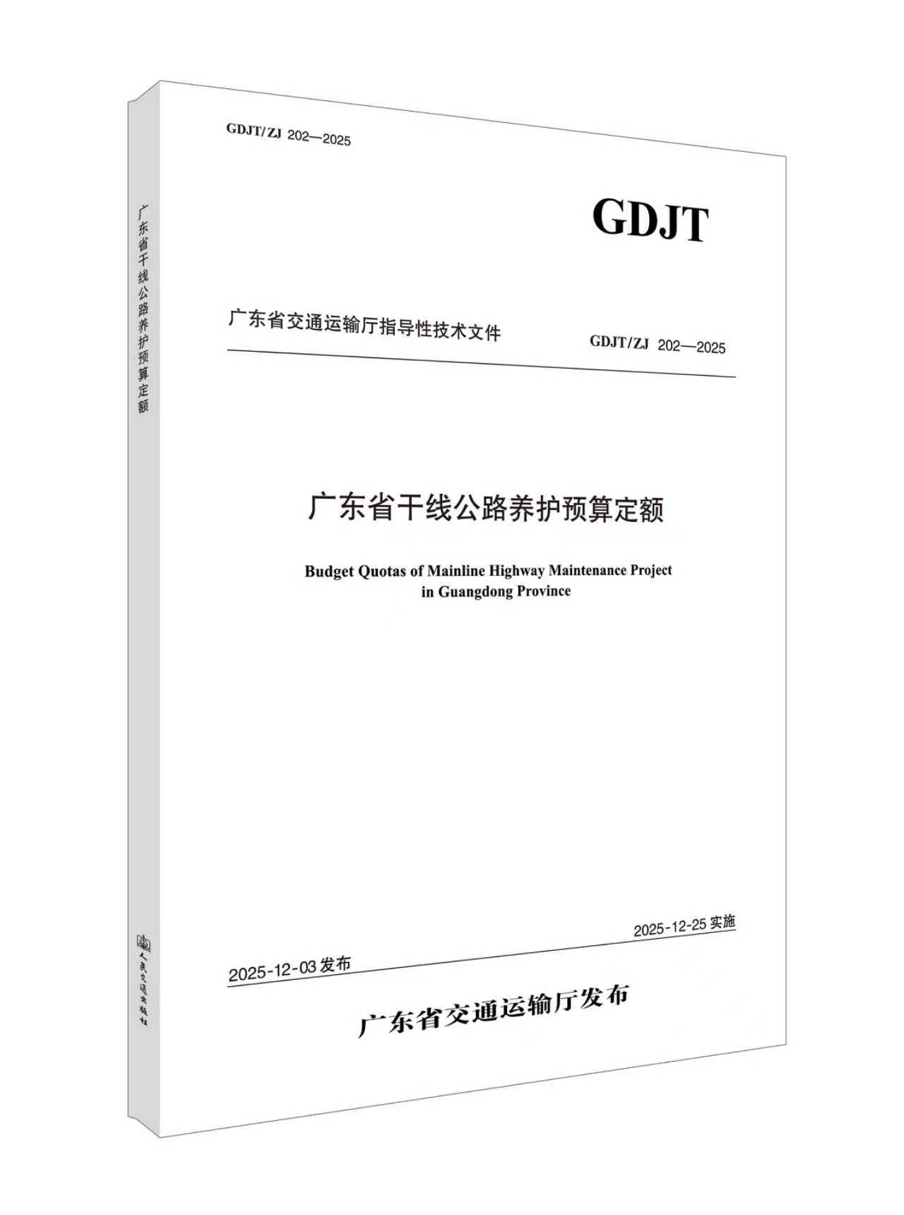 广东省干线公路养护预算定额 GDJT/ZJ 202-2025 人民交通出版社