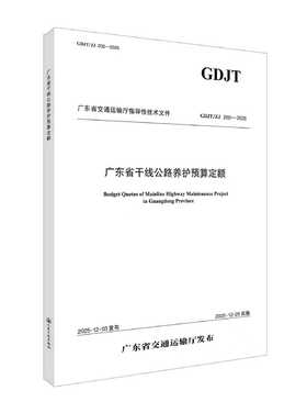 广东省干线公路养护预算定额 GDJT/ZJ 202-2025 人民交通出版社