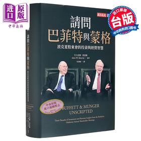 【中商原版】请问巴菲特与蒙格 波克夏股东会的投资与经营智慧 港台原版 华伦巴菲特 查理蒙格 天下文化