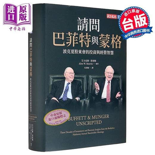 【中商原版】请问巴菲特与蒙格 波克夏股东会的投资与经营智慧 港台原版 华伦巴菲特 查理蒙格 天下文化 商品图0
