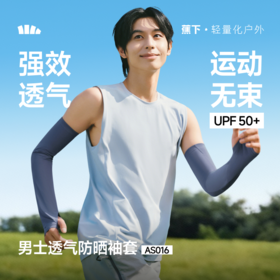 【蕉下精选】蕉下男士透气防晒袖套AS01626