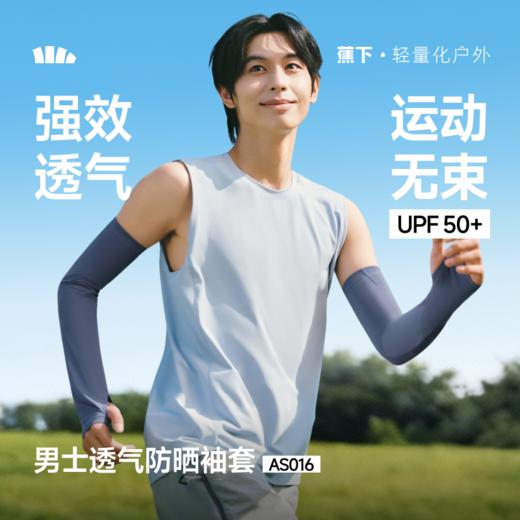 【蕉下精选】蕉下男士透气防晒袖套AS01626 商品图0