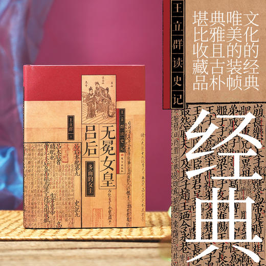 王立群读史记：无冕女皇吕后 商品图4