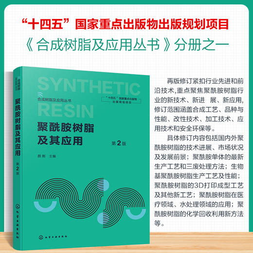 聚酰胺树脂及其应用 第2版 商品图0