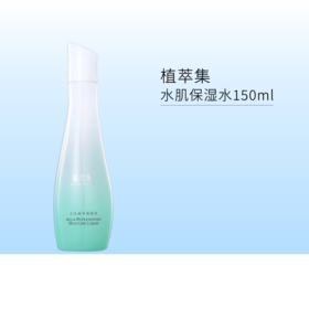 【1号~6号秒杀 | 2瓶115元】植萃集水肌凝萃保湿水150ml【有效期28年】