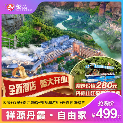 江湖套票【祥源丹霞·自由家】“一水浮青碧，千峰竞翠微”-坐落于丹霞山水之间-新店开业499元入住祥源丹霞山自由家酒店+双人早餐+锦江游船+翔龙湖游船（使用日期：即日起-2026年4月30日） 商品图0