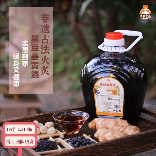 黑豆姜黄酒（家庭装） 古法非遗工艺17道加工工艺 血气经期体虚 配料干净酿酒月子酒糯米酒 黑豆姜黄酒2500ml/瓶 商品图4