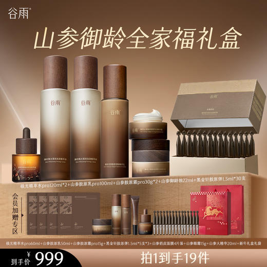 【会员心选】山参御龄全家福礼盒 15min焕光泽 4h嘭胶原 2周紧嫩白 商品图0