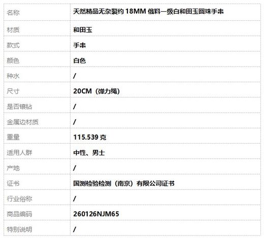【天然正品】天然精品无杂裂约18MM俄料一级白和田玉圆珠手串20CM（弹力绳）260126NJM65 商品图8