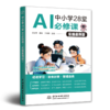 中小学28堂AI必修课（实操案例版） 商品缩略图0