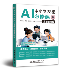 中小学28堂AI必修课（实操案例版）