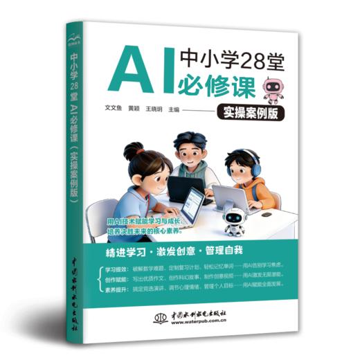中小学28堂AI必修课（实操案例版） 商品图0
