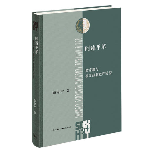 时臻乎革：黄宗羲与儒学政教秩序转型 商品图1