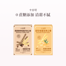 品牌直发 十分可 燕麦咖啡味高纤夹心卷/豆乳味蛋白夹心卷 100g/盒x4