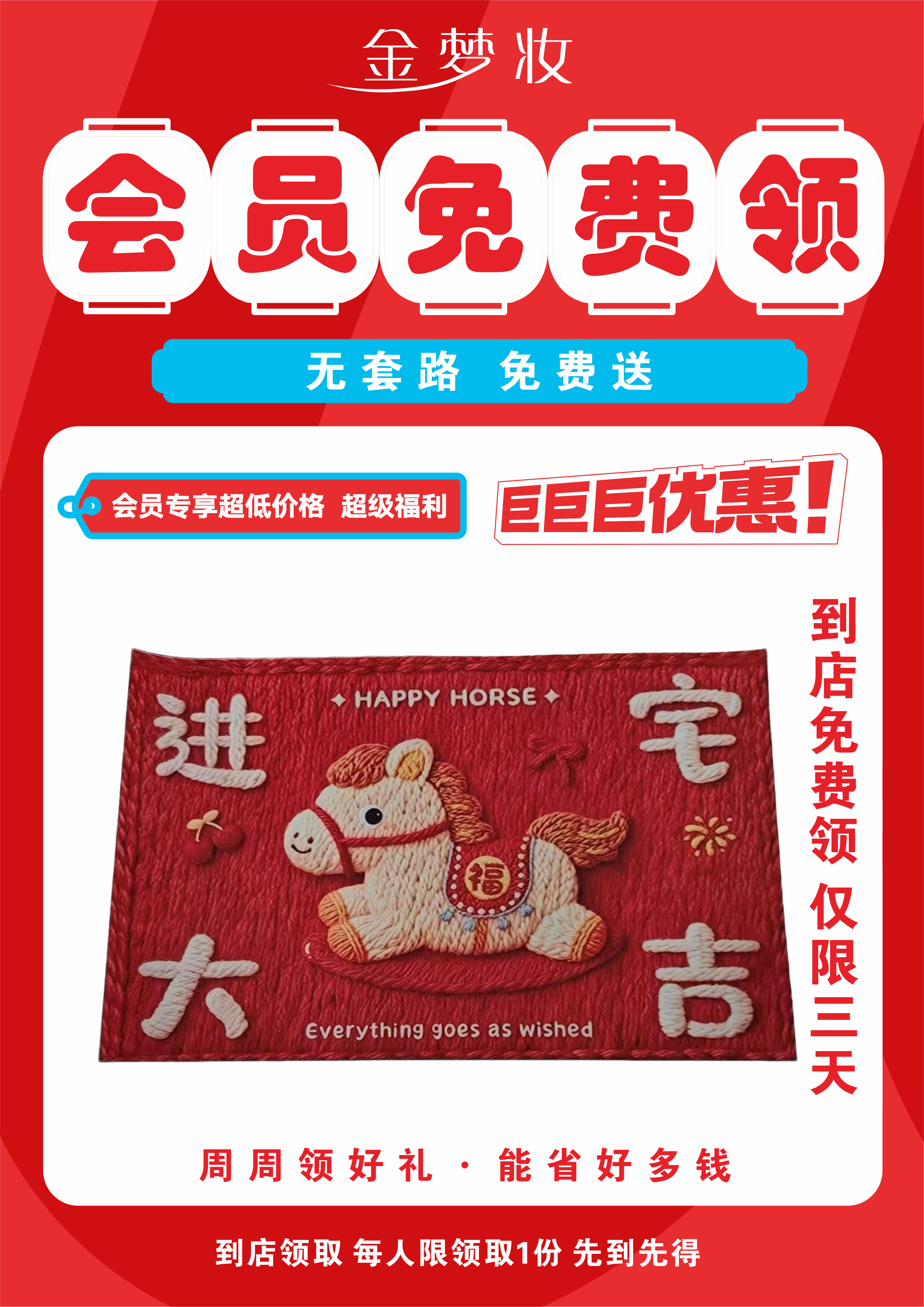 马年专属新年红地垫/倍佳洁两支装牙刷（2选1）