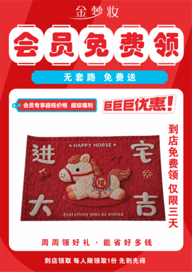 马年专属新年红地垫/倍佳洁两支装牙刷（2选1）