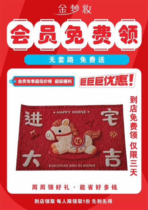 【年货节】免费送马年专属新年红地垫 每人限购1次 商品图0