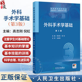 外科手术学基础 第3三版 高等医学院校教材 高志刚 倪虹 主编 供临床医学 口腔医学等专业用 本科教材9787117385954人民卫生出版社