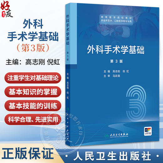 外科手术学基础 第3三版 高等医学院校教材 高志刚 倪虹 主编 供临床医学 口腔医学等专业用 本科教材9787117385954人民卫生出版社 商品图0