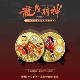 《龙马精神》彩色纪念珍藏版