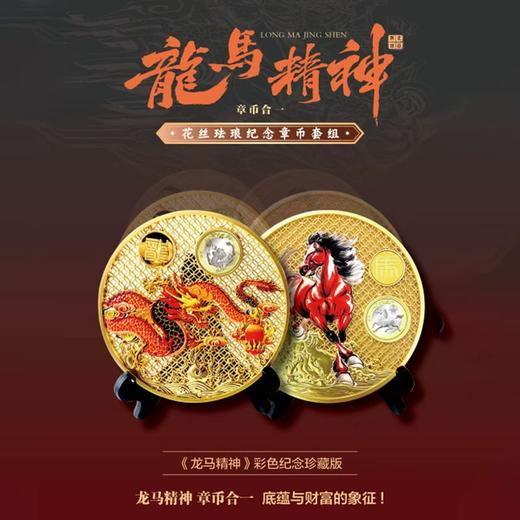 《龙马精神》彩色纪念珍藏版 商品图0
