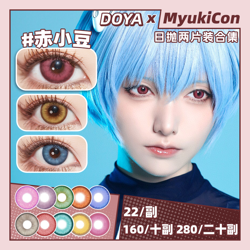 【试戴片】DOYA日抛① 新品 镜花蓝/泪陨绿/神谕金/袖白雪 启明星/热血漫/青花瓷/魔法石/元宇宙系列 绿浮萍/赤红莲/水月青/枫原橙/千本樱 COS推荐同款 原神/银魂/温迪/内斯 显色美瞳