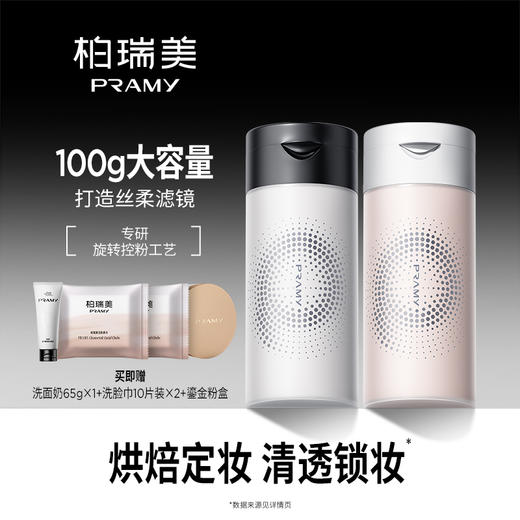 😎【 柏瑞美清透无瑕丝柔蜜胡椒散粉瓶100g/瓶（送粉盒）】🤣 🌸胡椒散粉瓶口设计，⏰外输防氧化，内控吸油不吸水，🌳定妆黑科技 商品图0