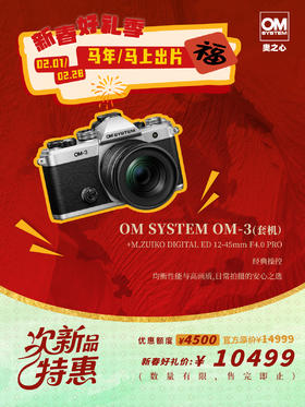 次新品· OM-3 +12-45mm F4.0 PRO 套机