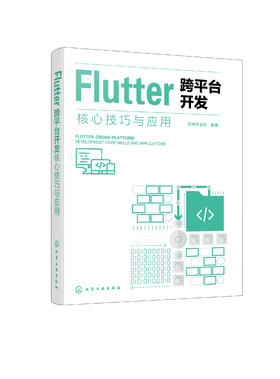 Flutter 跨平台开发核心技巧与应用