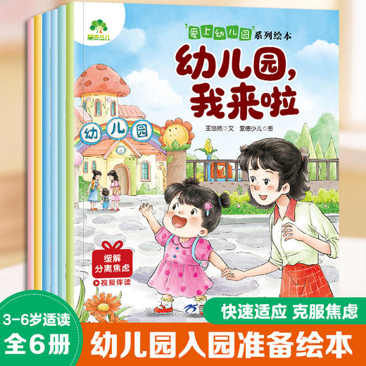 爱上幼儿园系列绘本幼儿园启蒙教材幼儿行为习惯勇敢表达会说话的早教有声书幼小衔接儿童绘本3到6岁阅读儿童故事书读物小中大班 商品图2