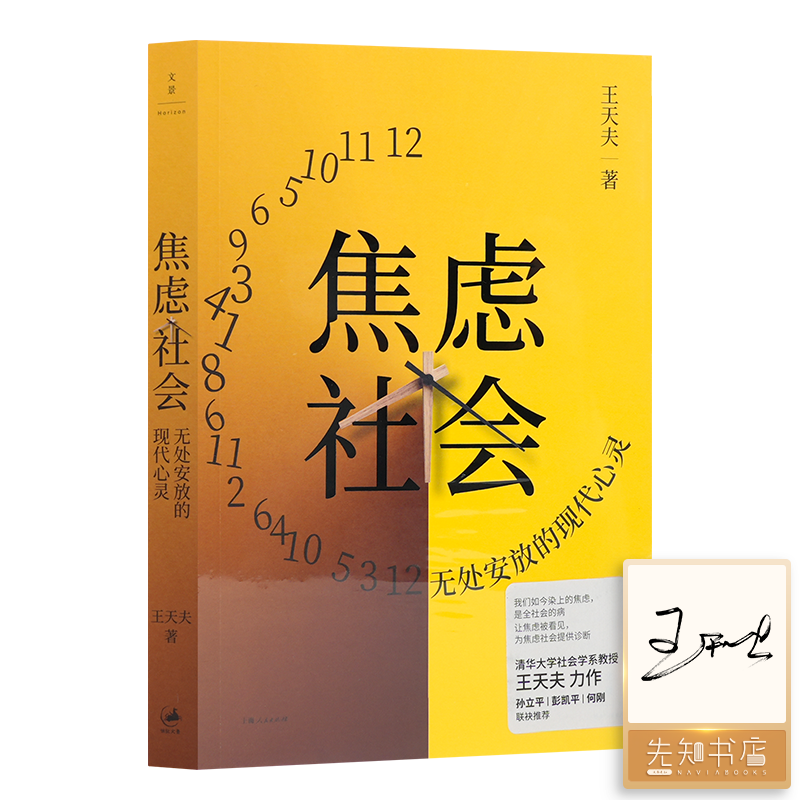 【签名版】王天夫《焦虑社会：无处安放的现代心灵》