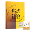 【签名版】王天夫《焦虑社会：无处安放的现代心灵》 商品缩略图0