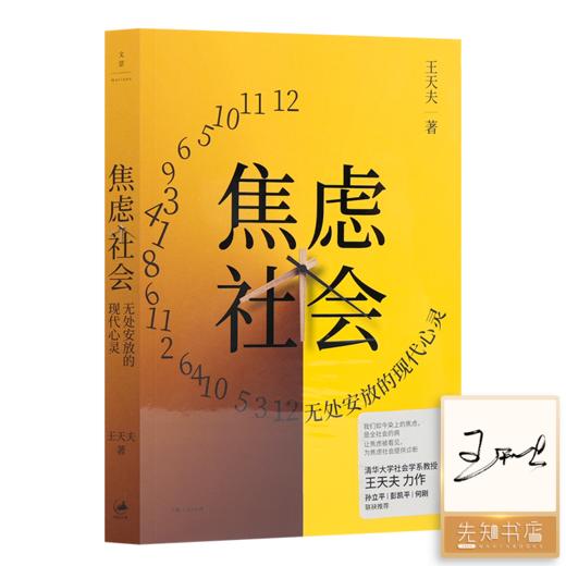 【签名版】王天夫《焦虑社会：无处安放的现代心灵》 商品图0