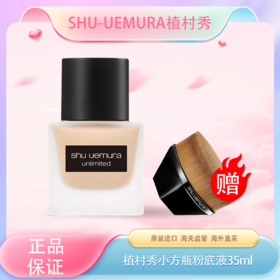 春季焕新【全球购】「买即送粉底刷」日本Shu-uemura/植村秀小方瓶羽纱持妆粉底液35ml
