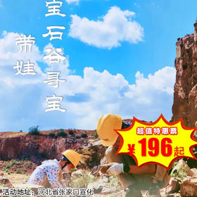 【1日营·3月22日-5月30日】宝石猎人！京郊一日踏春亲子游，寻宝秘境、解锁挖水晶、捡玛瑙的乐趣、DIY宝石饰品