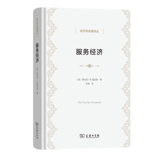 服务经济(经济学名著译丛) 商品图0