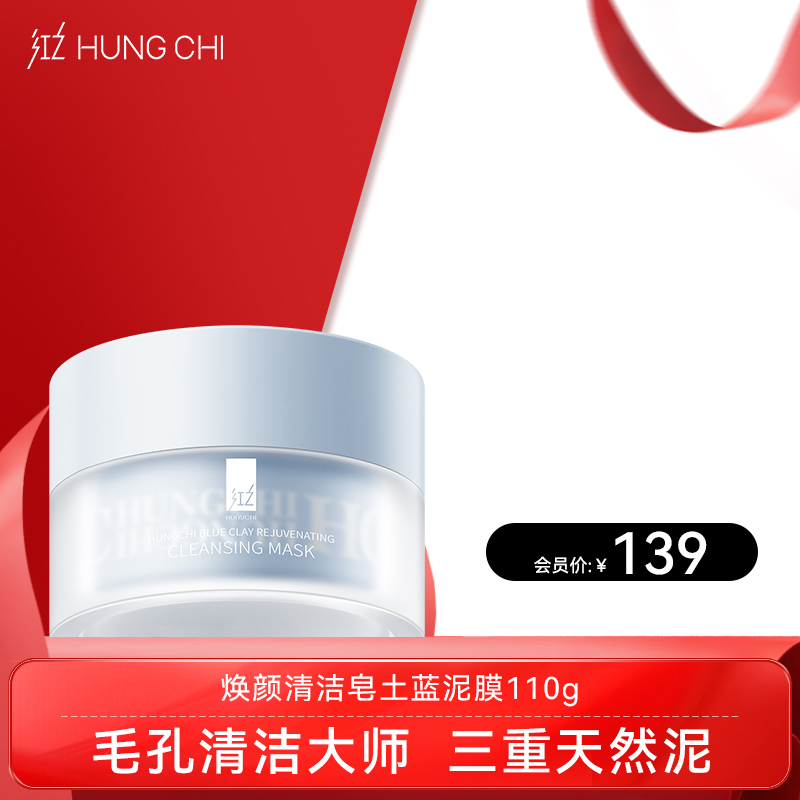【出游季】红之焕颜清洁皂土蓝泥膜110g深层清洁收缩毛孔涂抹式面膜去黑头粉刺