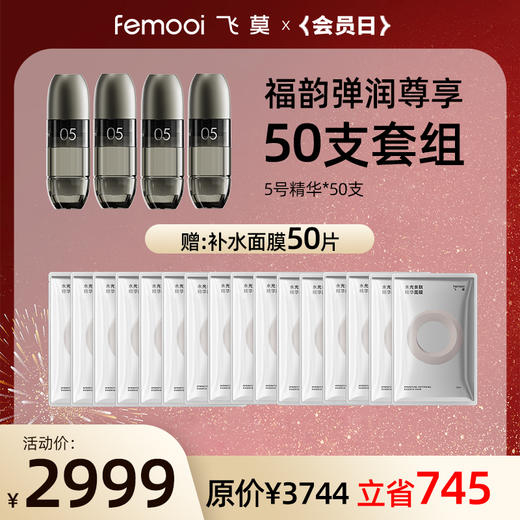 【会员日】飞莫水光仪精华套餐 商品图2