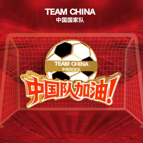 足球加油系列一中国红徽章/马上有球徽章/守门员徽章