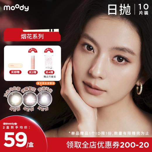 【38会员节】moody烟花系列美瞳日抛10片夜幕繁花彩色隐形眼镜 商品图0