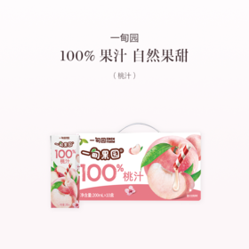 品牌直发 一甸园 一甸果园100%桃汁 200mLx10盒/箱 1箱装/2箱装