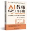 AI教师高效工作手册——智能工具全场景应用指南 商品缩略图0