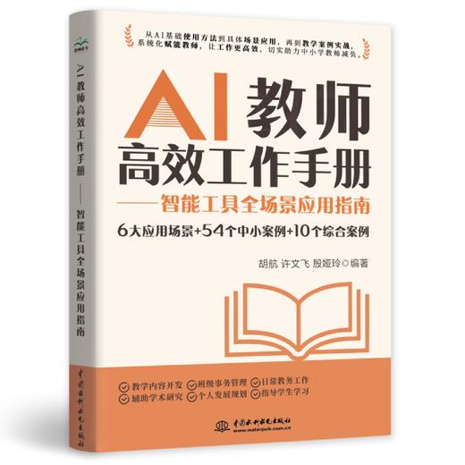 AI教师高效工作手册——智能工具全场景应用指南 商品图0