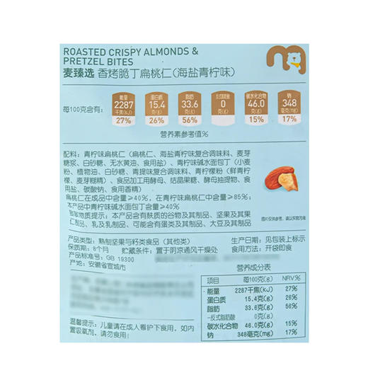麦德龙 麦臻选香烤脆丁扁桃仁 海盐青柠味 350g（35g*10） 商品图5