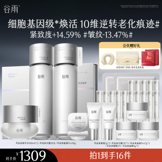 【高能御龄】【重磅新品】谷雨外泌素系列精华抗皱紧致补水保湿 精华水100ml*2+次抛*30支+面霜50g 商品图0