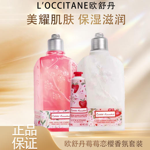 春季焕新专属【全球购】『送限定款礼盒礼袋』 L'occitane欧舒丹莓莓恋樱香氛套装沐浴露250ml+润肤乳250ml+护手霜30ml·现货速达 商品图0