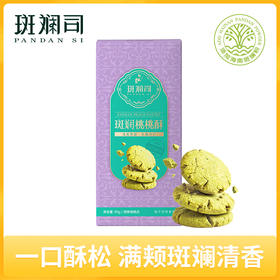 斑斓司斑斓桃桃酥饼干糕点心海南特产零食休闲食品小吃年货伴手礼