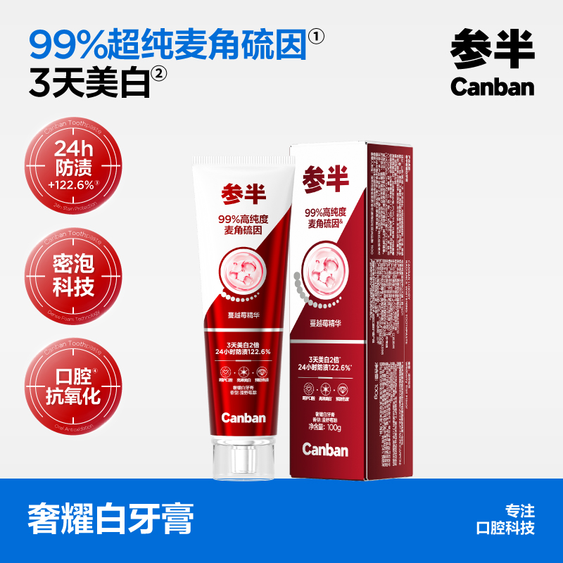 【新品上线】参半抗氧化美白牙膏漫野莓踪100g