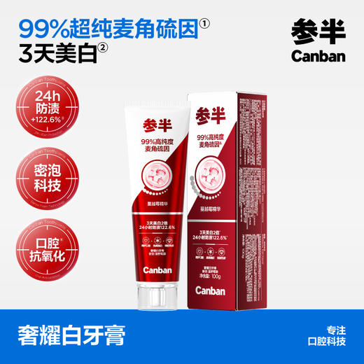 【新品上线】参半抗氧化美白牙膏漫野莓踪100g 商品图0