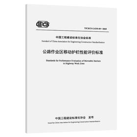 公路作业区移动护栏性能评价标准（T/CECS G：E35-05—2025）